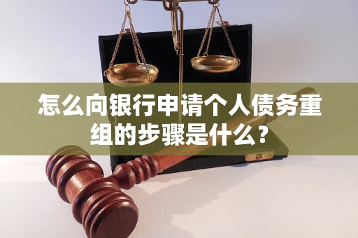 林芝怎么向银行申请个人债务重组的步骤是什么？